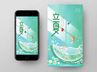 绿色清新手绘西瓜锦鲤蜻蜓二十四节气立夏节日ui手机海报